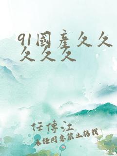 91国产久久久久久久