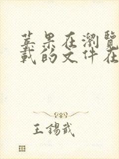 苹果在浏览器下载的文件在哪