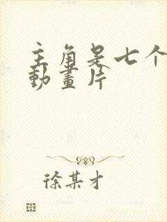 主角是七个人的动画片
