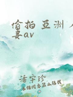 偷拍 亚洲 人妻av