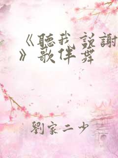 《听我说谢谢你》歌伴舞