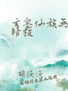 玄鉴仙族无删减精校