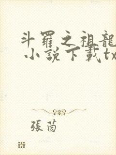 斗罗之祖龙传说 小说下载txt