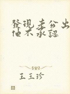 发现老公出轨可他不承认