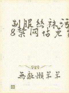 制服丝袜污黄18禁网站免费