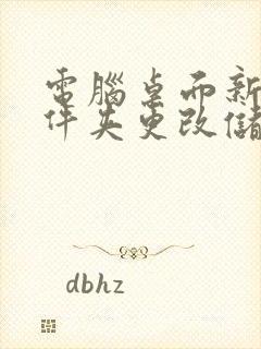 电脑桌面新建文件夹更改储存位置