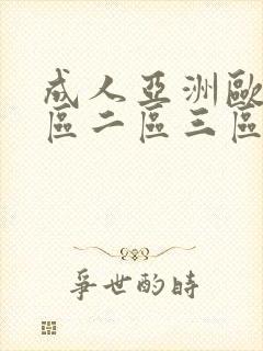 成人亚洲欧美一区二区三区