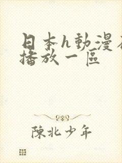 日本h动漫在线播放一区