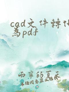 cad文件转化为pdf