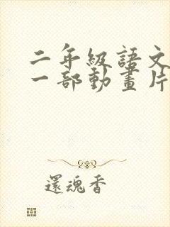 二年级语文推荐一部动画片熊出没