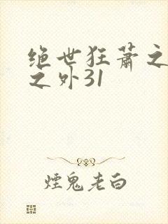 绝世狂萧之九天之外31