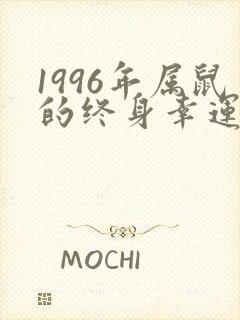 1996年属鼠的终身幸运色