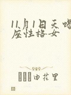 11月1日天蝎座性格女