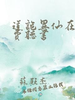 道诡异仙在哪免费听书