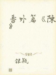 番外篇《陈玄越》