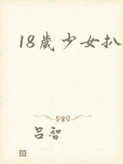 18岁少女扒逼