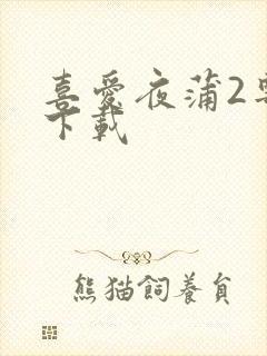 喜爱夜蒲2粤语下载