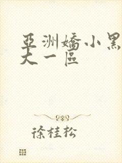 亚洲娇小黑人巨大一区