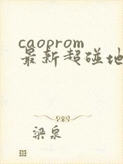 caoprom最新超碰地址进入