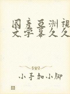 国产亚洲视频中文字幕久久网