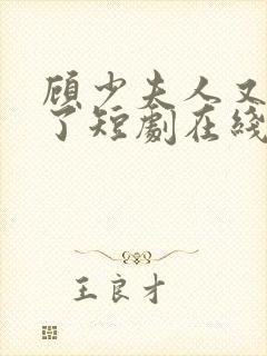 顾少夫人又虐渣了短剧在线观看