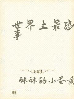 世界上最恐怖的事