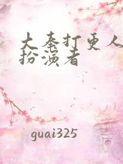 大奉打更人魏渊扮演者