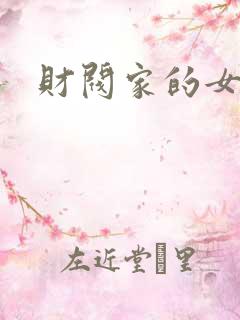 财阀家的女儿