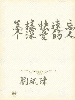 怎样快速忘记一个深爱的人