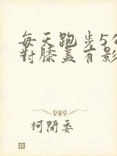 每天跑步5公里对膝盖有影响吗