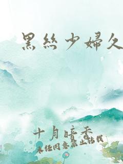 黑丝少妇久久久