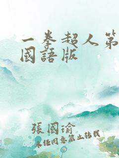 一拳超人第三季国语版