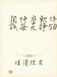 用什么软件能挣钱每天挣50元