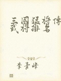 三国猛将传神魔武将排名