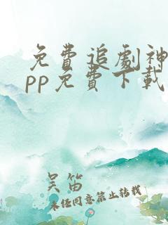 免费追剧神器app免费下载