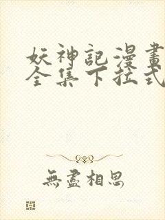 妖神记漫画免费全集下拉式漫画6漫画