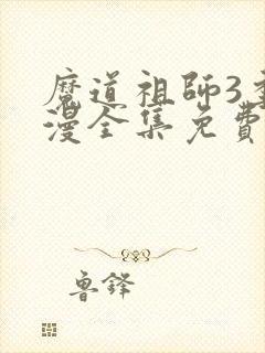 魔道祖师3季动漫全集免费