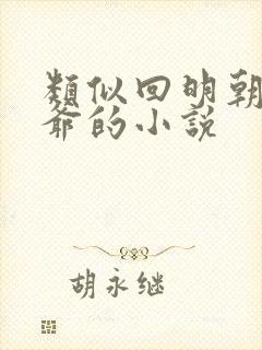 类似回明朝当王爷的小说