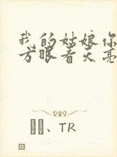 我的姑娘你在何方眼看天亮是什么歌