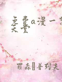 免费a漫一禁漫天堂