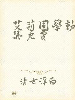 艾莉同学动漫全集免费