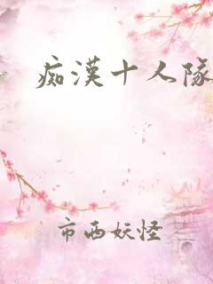 痴汉十人队动漫