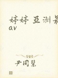 婷婷 亚洲最大av