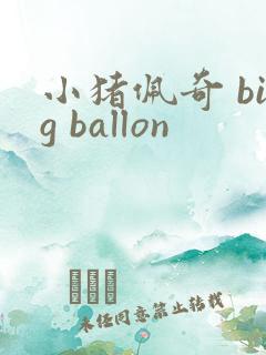小猪佩奇 big ballon