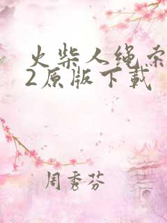 火柴人绳索英雄2原版下载