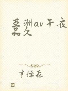 亚洲av午夜精品久