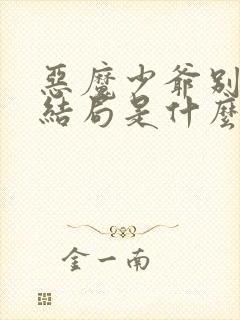 恶魔少爷别吻我结局是什么