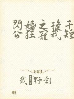 闪婚之后千亿老公狂宠我短剧