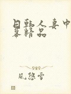 日韩人妻中文字幕精品