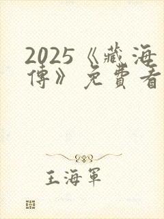 2025《藏海传》免费看